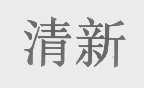 清新
