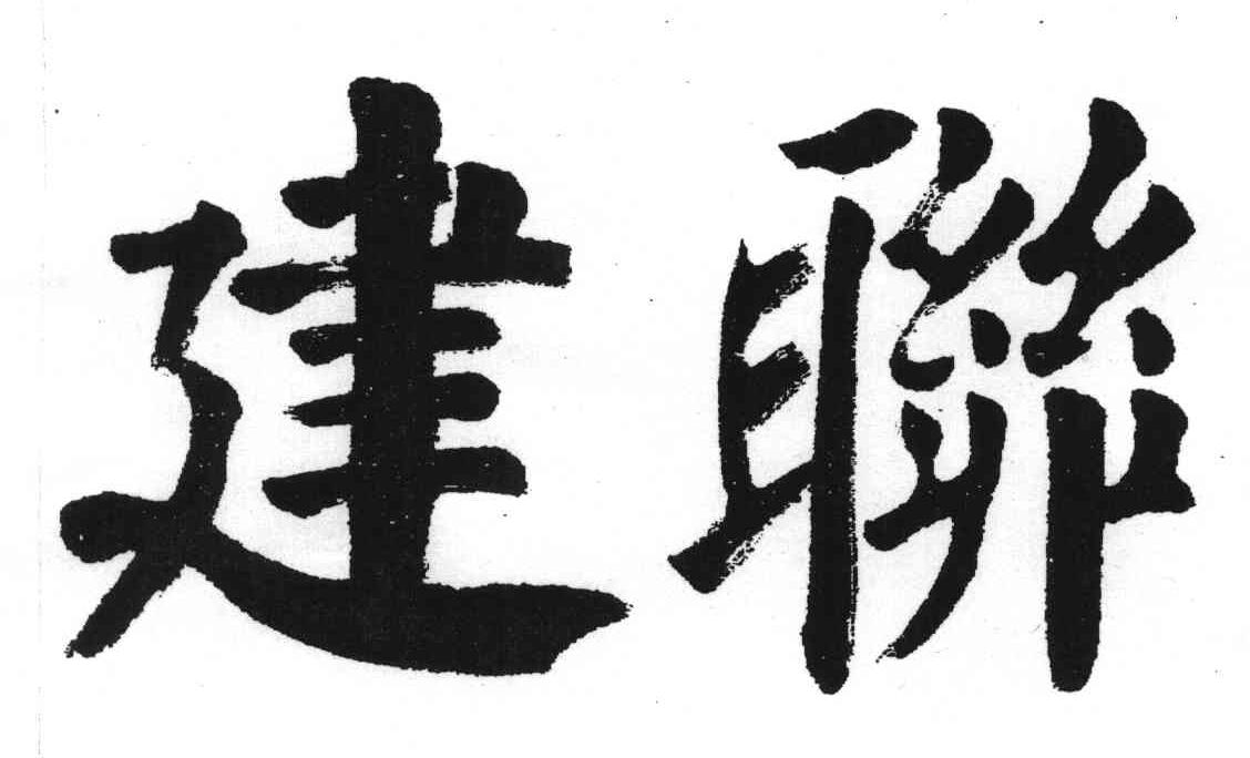 建联