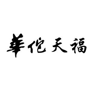 华佗天福