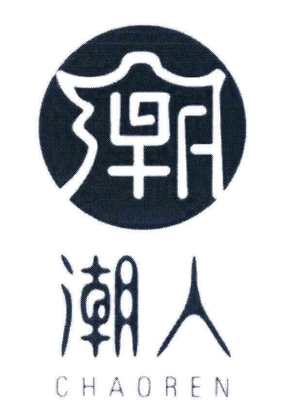 潮人 潮