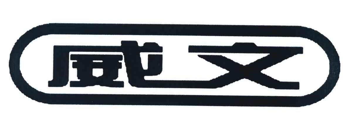 威文