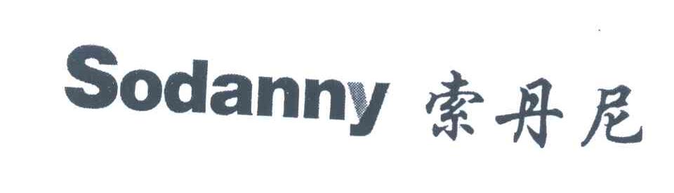 索丹尼 SODANNY