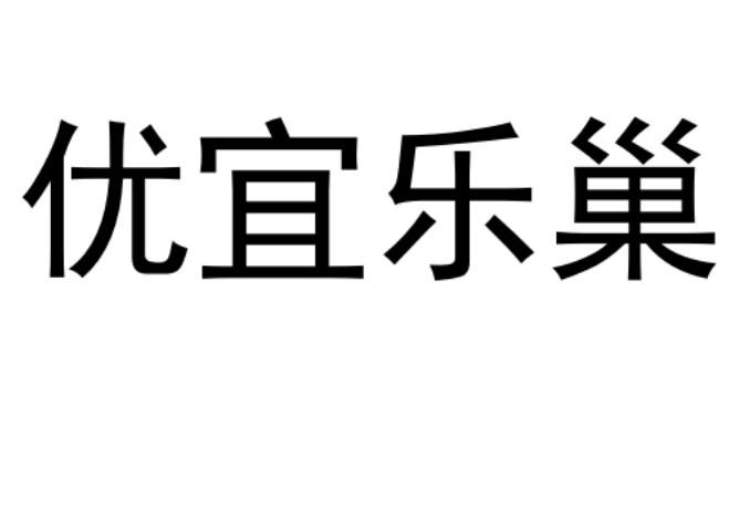 优宜乐巢