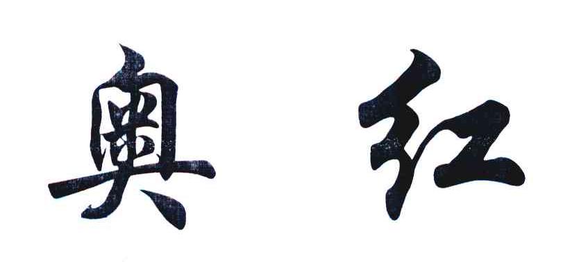 奥红