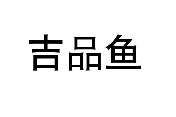 吉品鱼