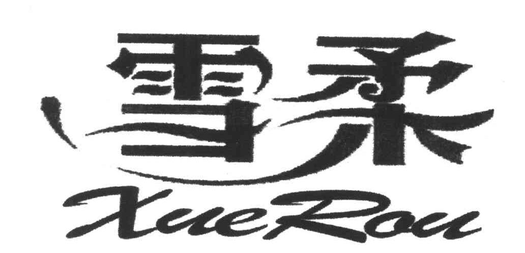 雪柔