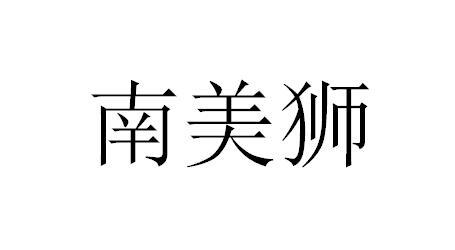 南美狮