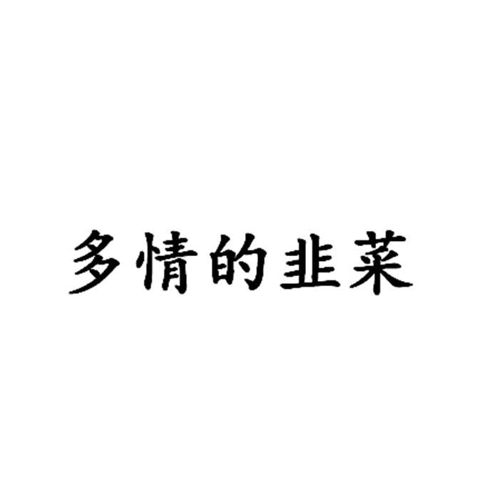 多情的韭菜