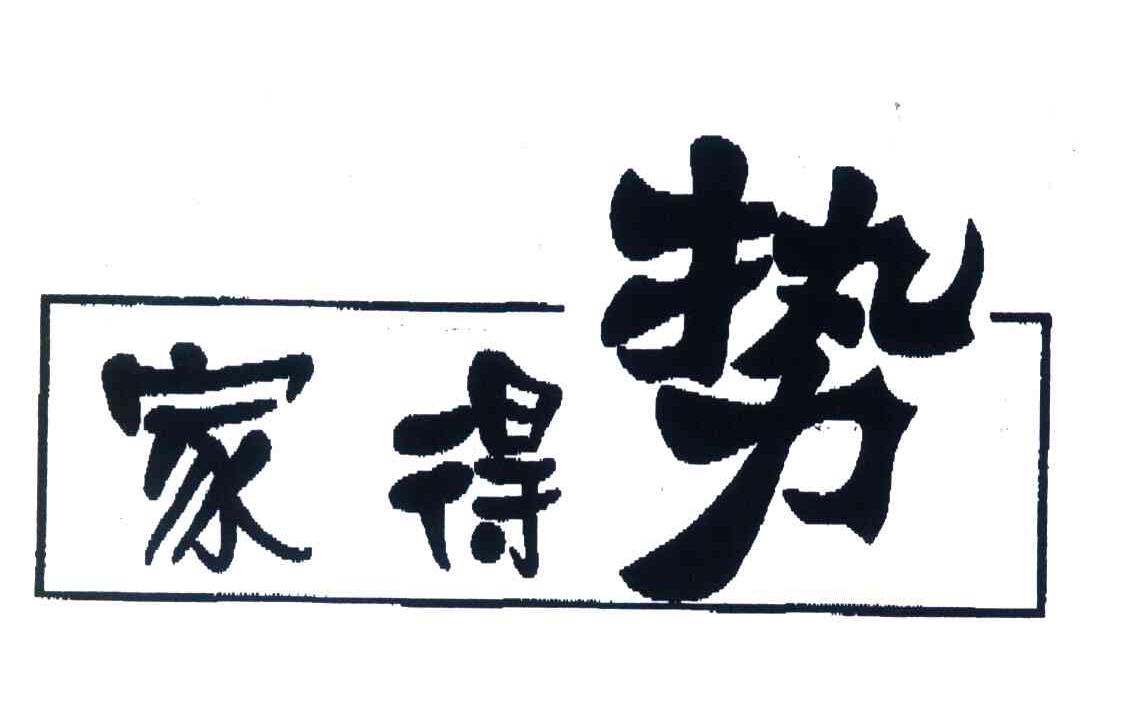 家得势