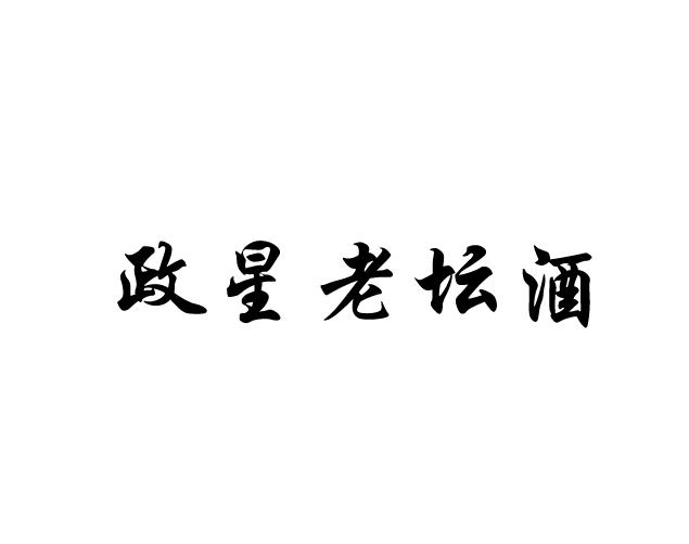 政星老坛酒
