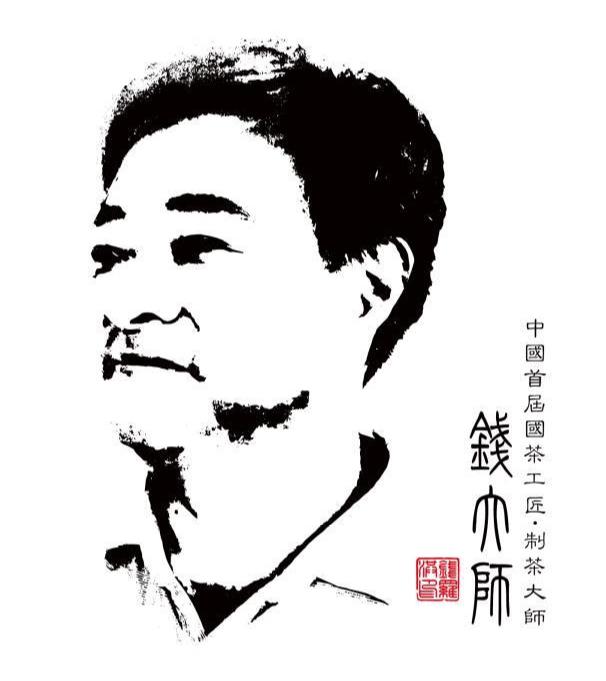中国首届国茶工匠&middot;制茶大师   钱大师  钱罗洪印