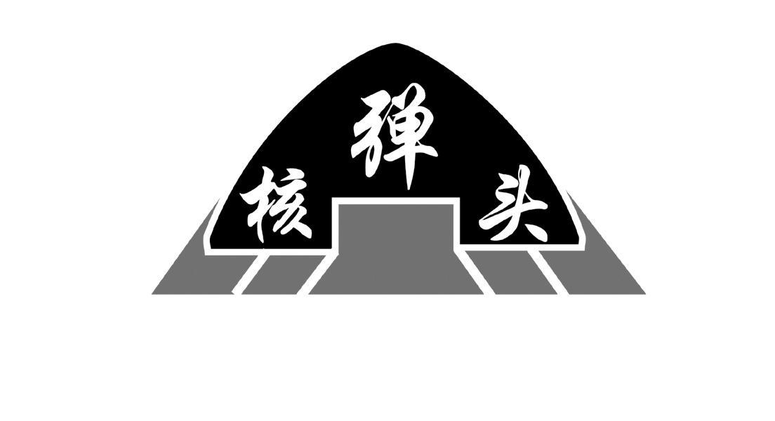 核弹头