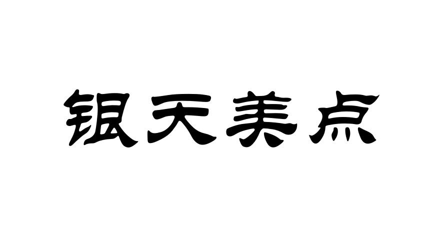 银天美点