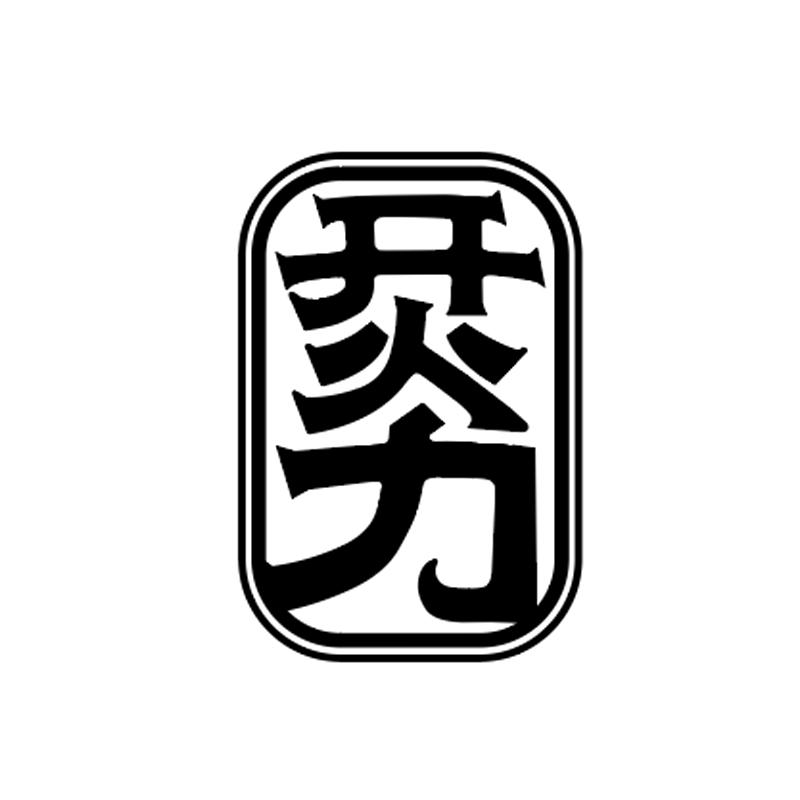 烎力
