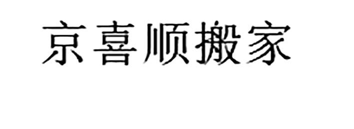 京喜顺搬家