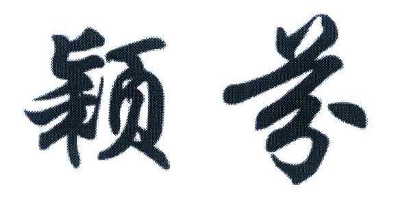 颖芬