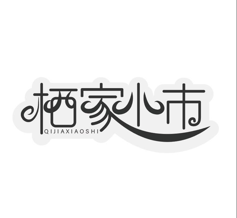 栖家小市