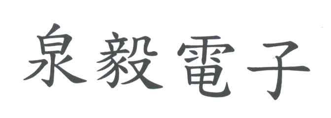 泉毅电子