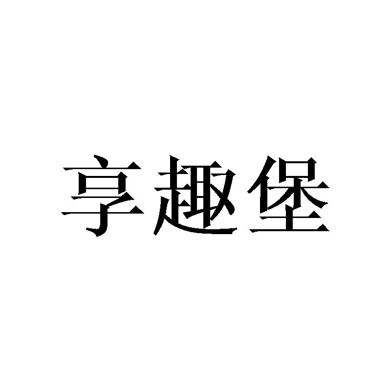 享趣堡