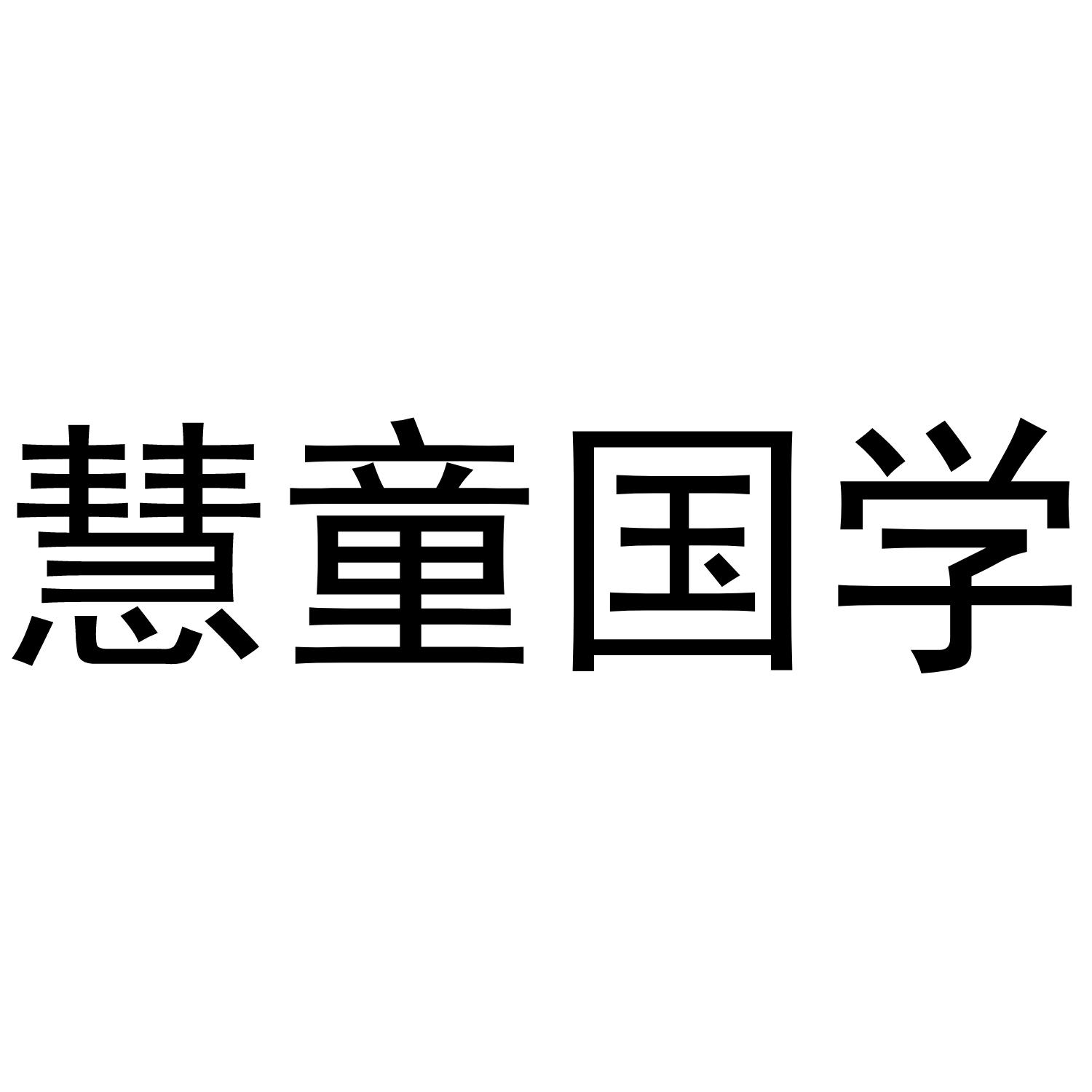 慧童国学