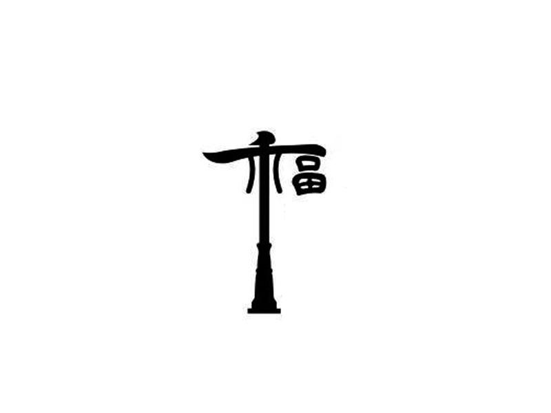 图形