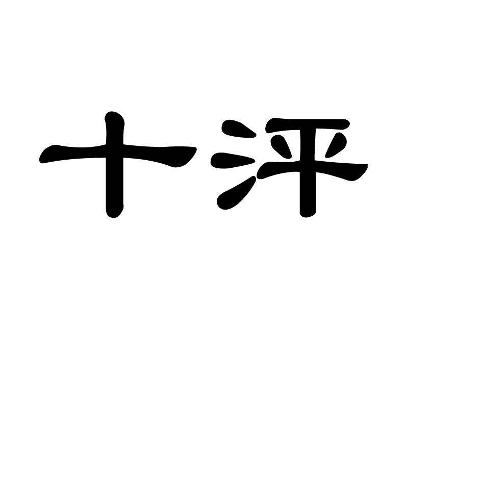 十泙