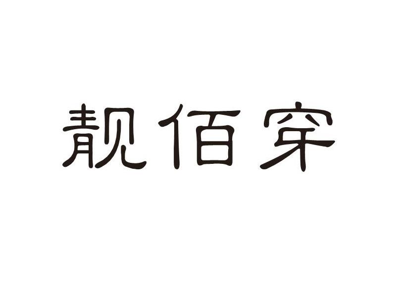 靓佰穿
