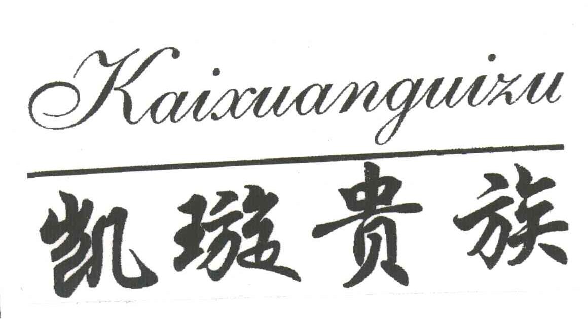 凯璇贵族；KAI XUAN GUI ZU