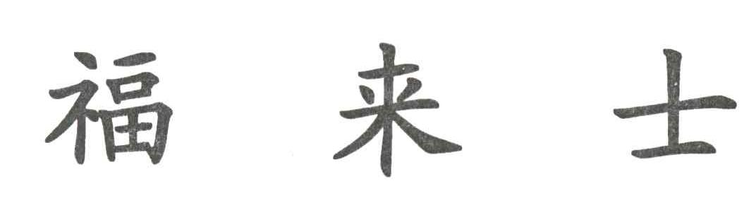 福来士
