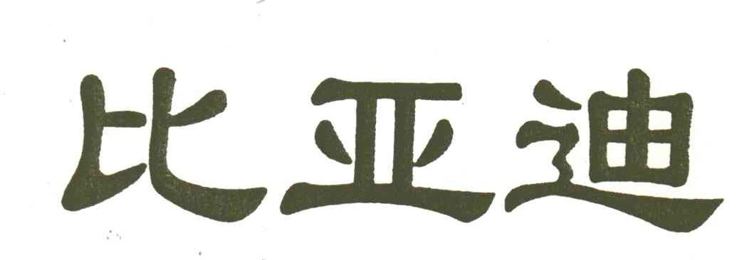 比亚迪