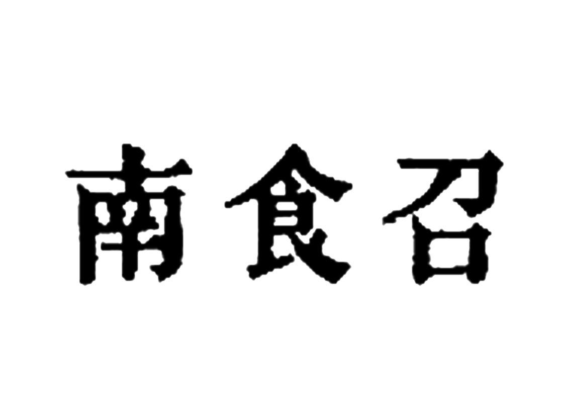南食召