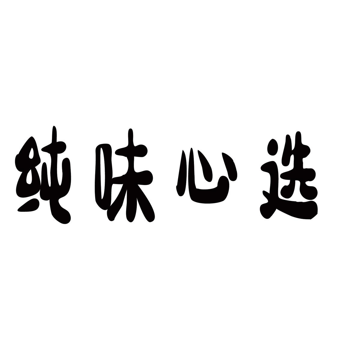 纯味心选