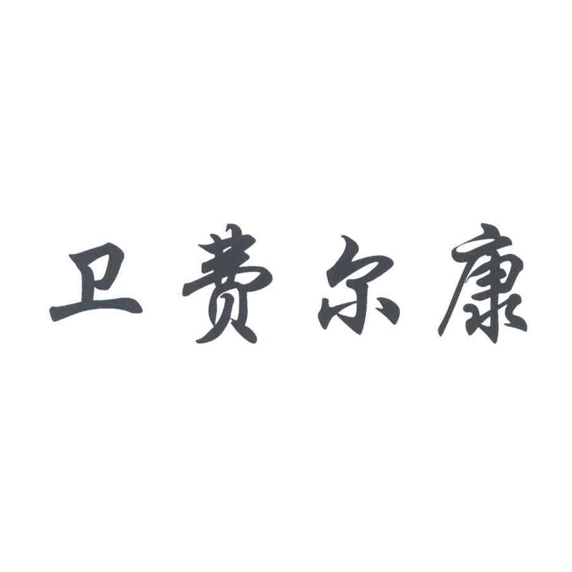 卫费尔康
