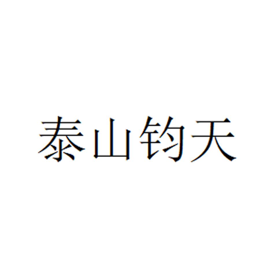 泰山钧天