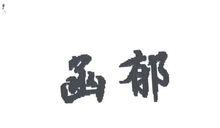 函郁