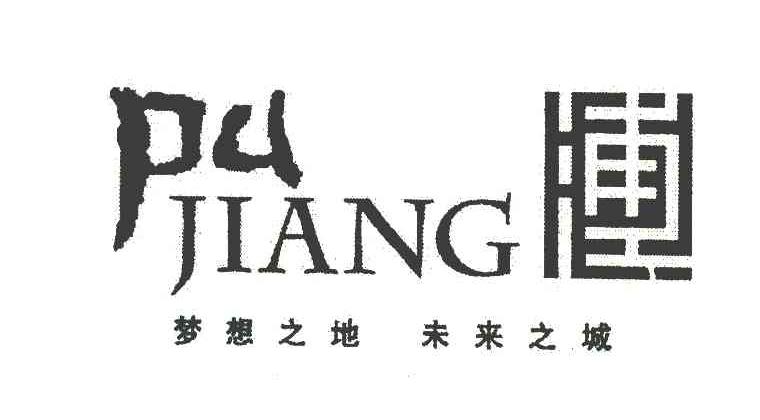 浦江 梦想之地 未来之城 PU JIANG