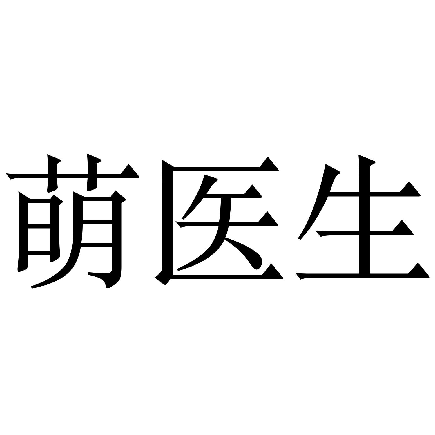 萌医生