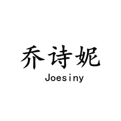 乔诗妮 JOESINY