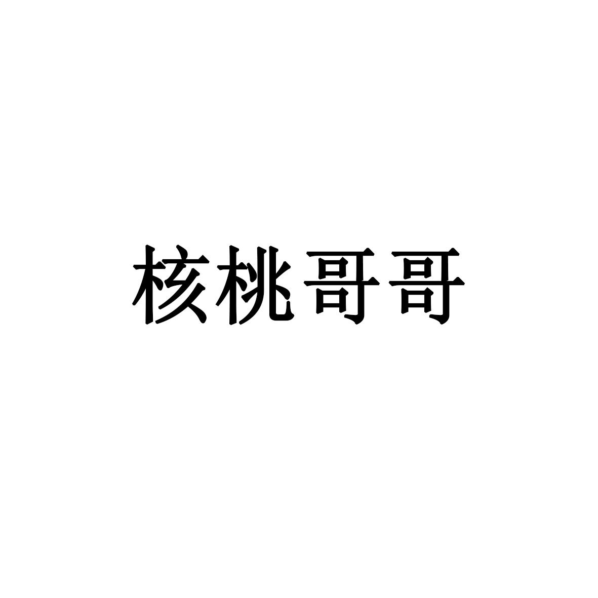 核桃哥哥