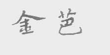 金芭