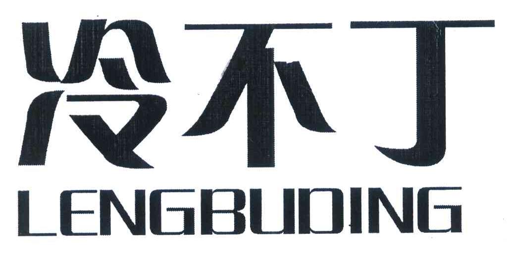 冷不丁