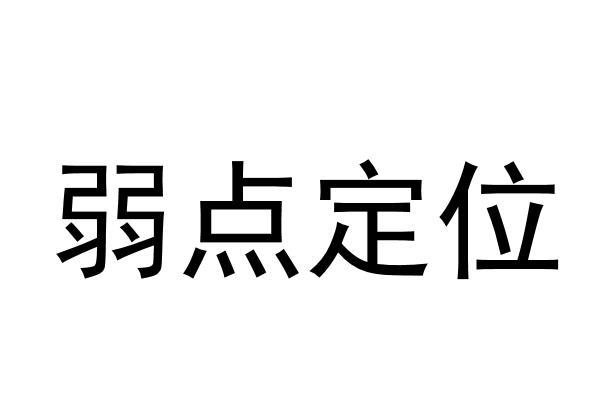 弱点定位