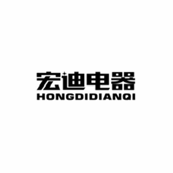宏迪电器