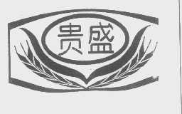 贵盛