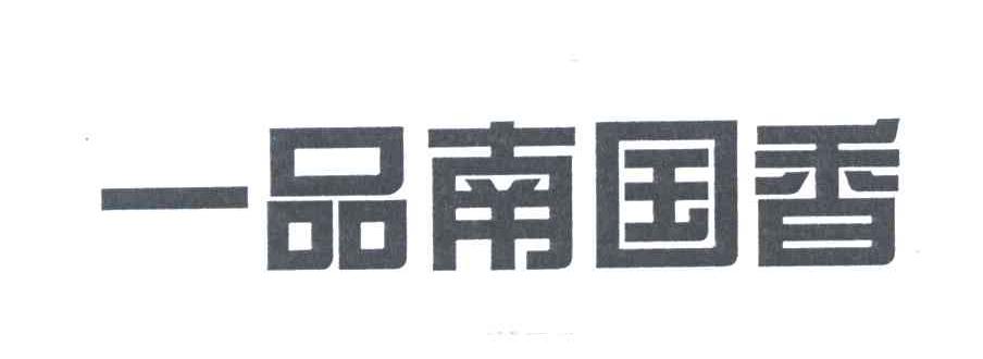 一品南国香