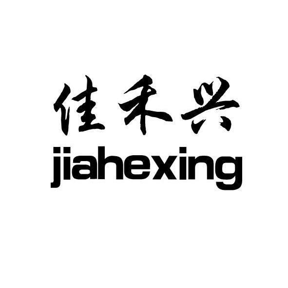 佳禾兴