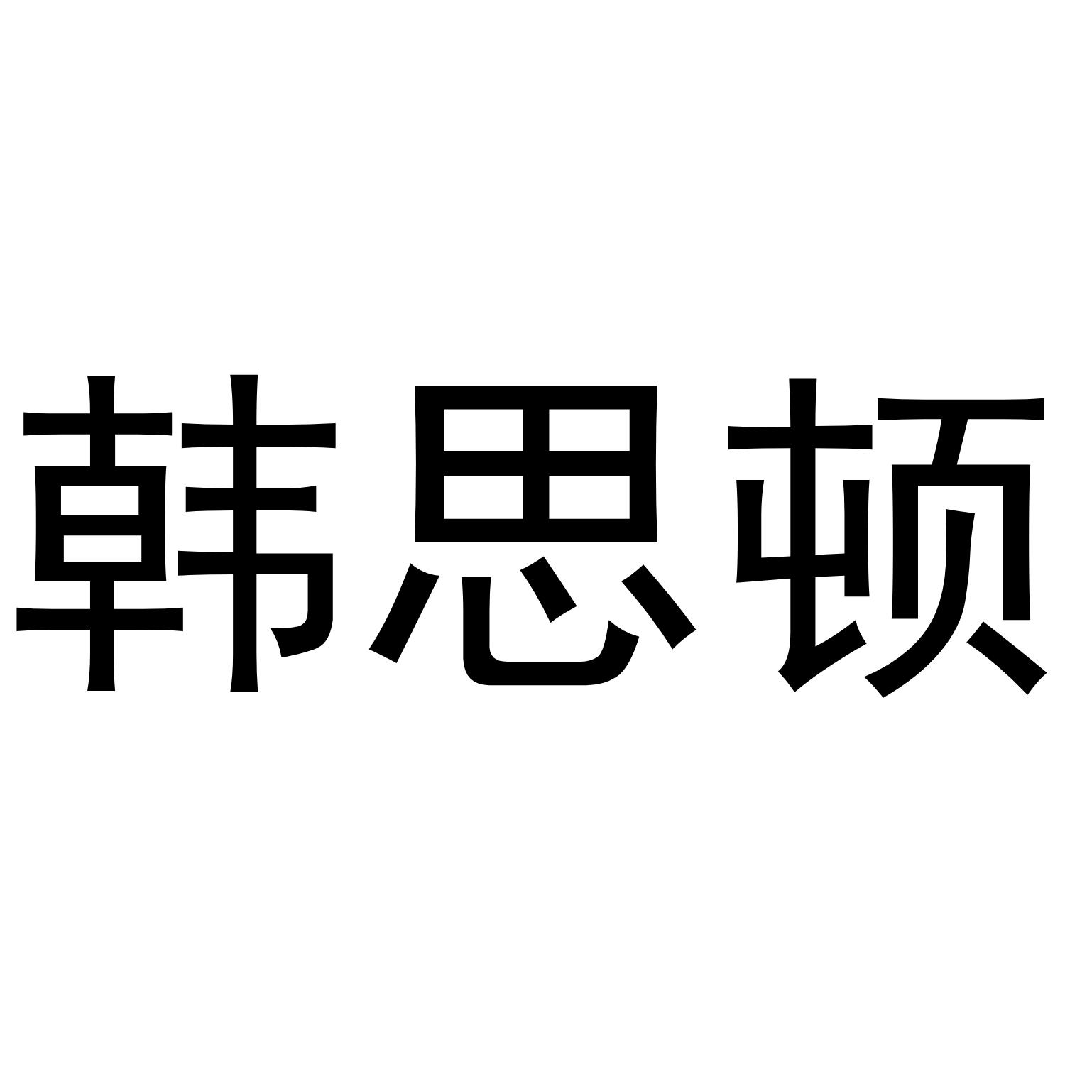 韩思顿