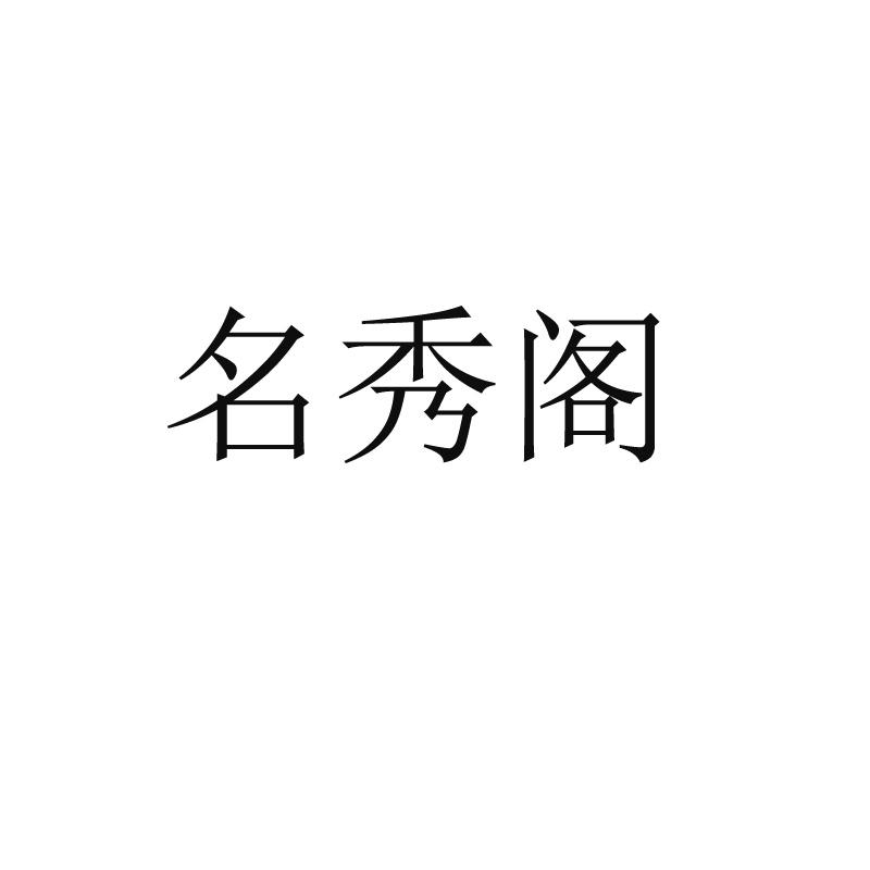 名秀阁