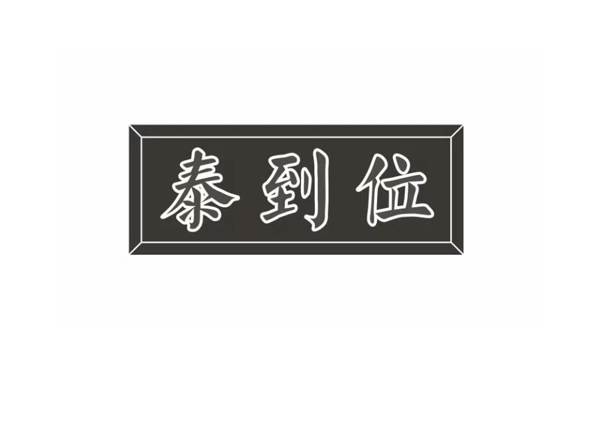 泰到位