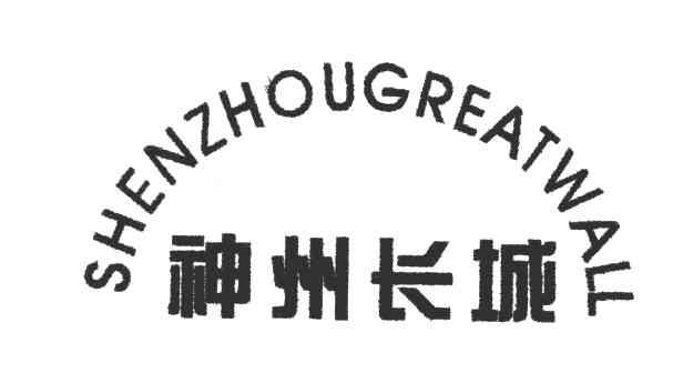 神州长城;SHENZHOUGREATWALL